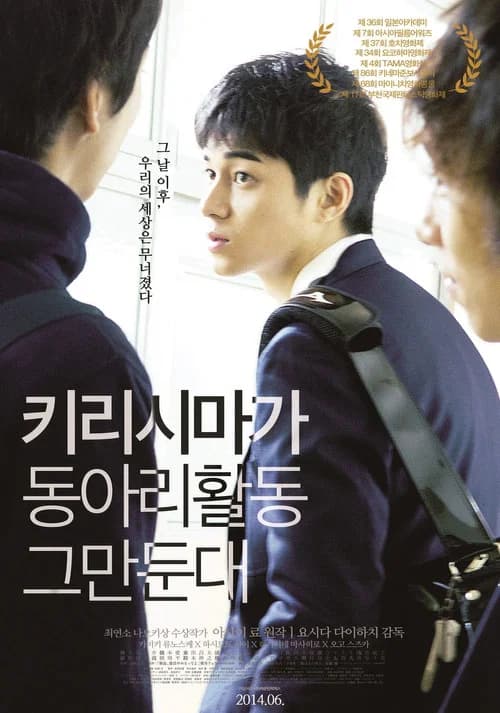 키리시마가 동아리활동 그만둔대 포스터