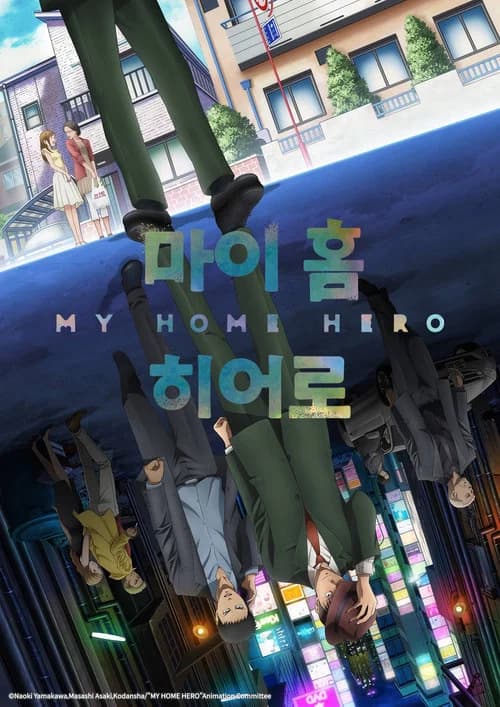 마이 홈 히어로 포스터