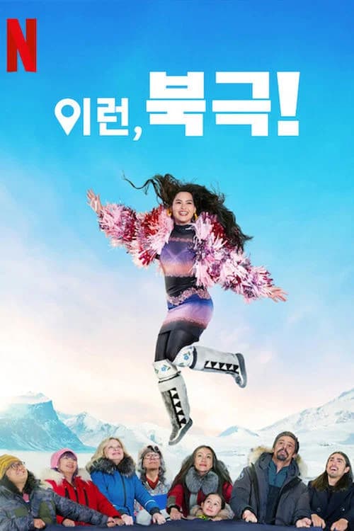 이런, 북극! 포스터