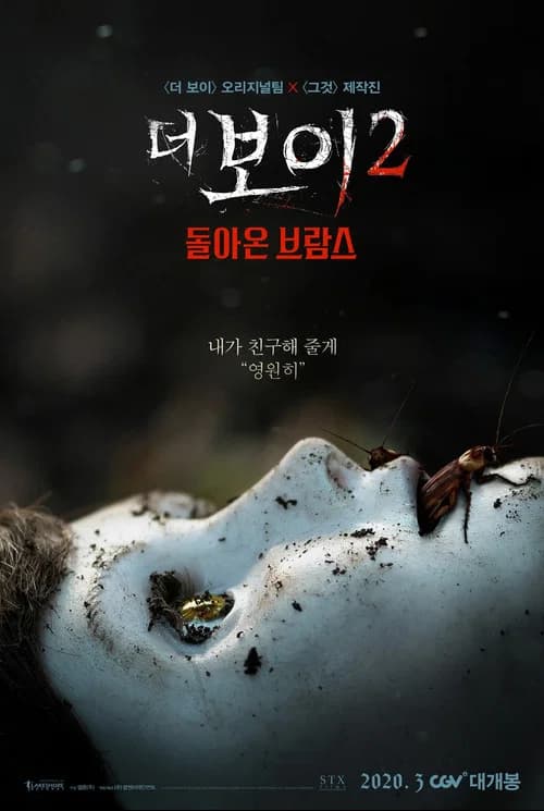 더 보이 2: 돌아온 브람스 포스터