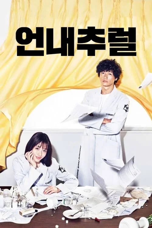 언내추럴 포스터