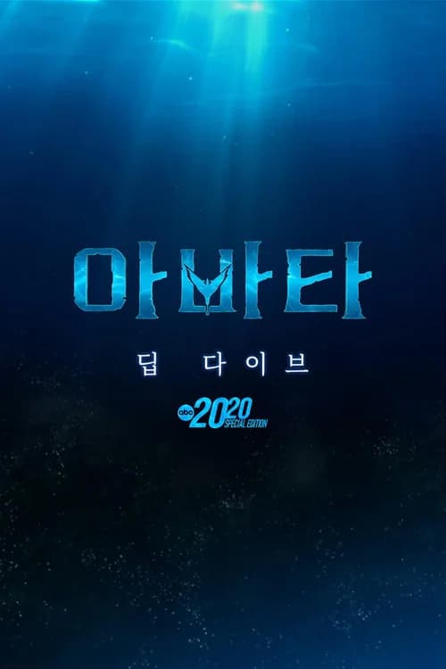 아바타: 딥 다이브 포스터