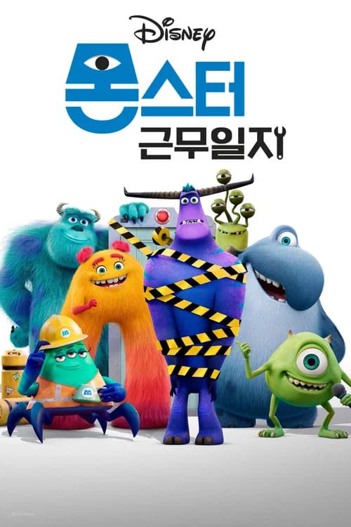 몬스터 근무일지 포스터