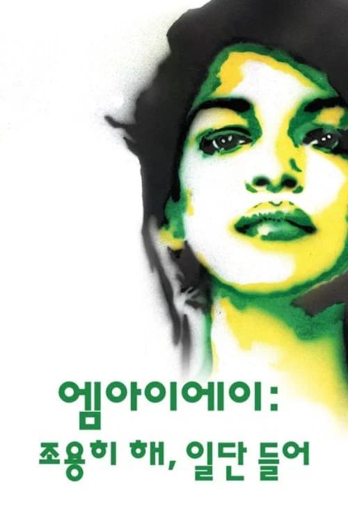 엠아이에이: 조용히 해, 일단 들어 포스터