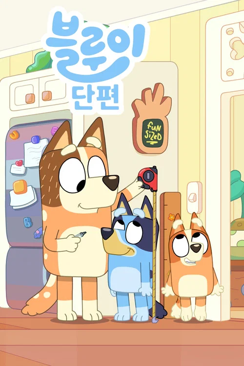 블루이 단편 포스터