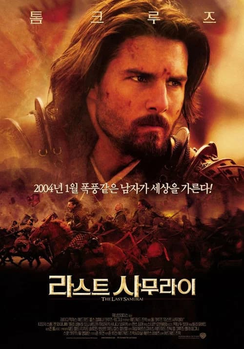 라스트 사무라이 포스터