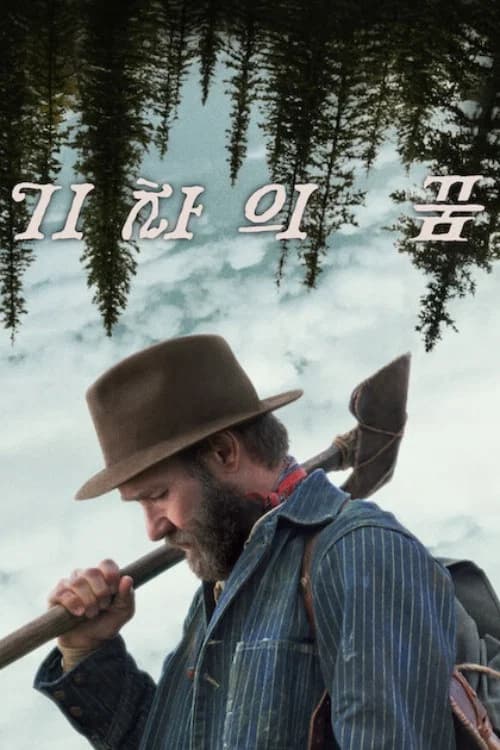기차의 꿈 포스터