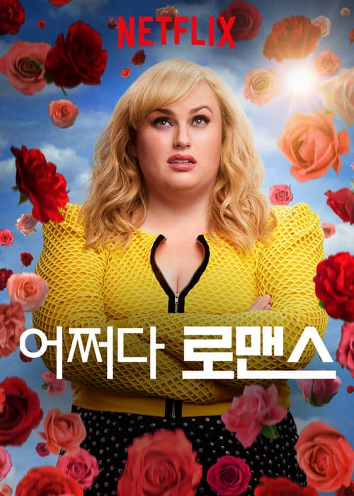 어쩌다 로맨스 포스터