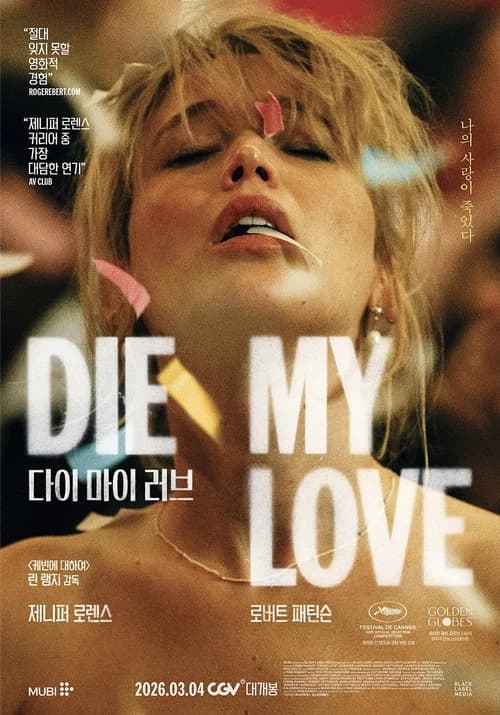 다이 마이 러브 포스터