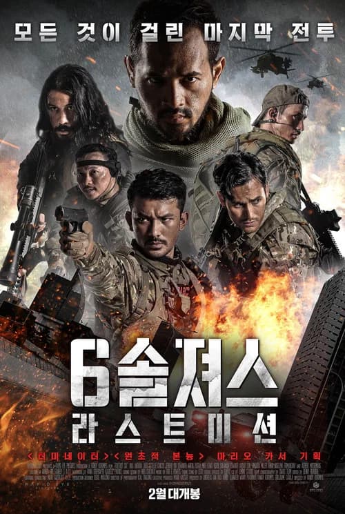 6 솔져스: 라스트 미션 포스터