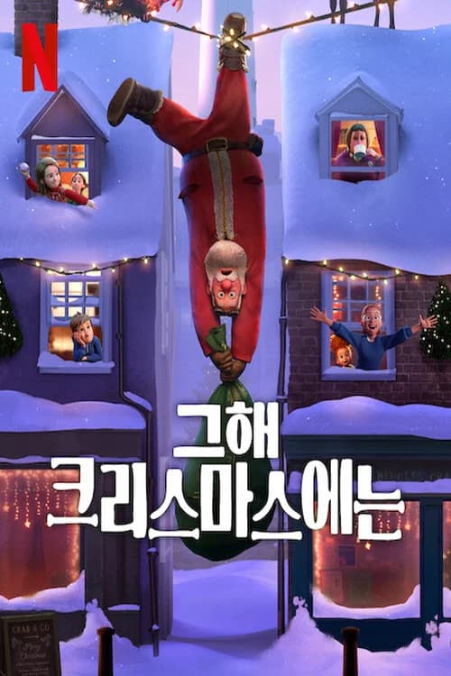 그해 크리스마스에는 포스터