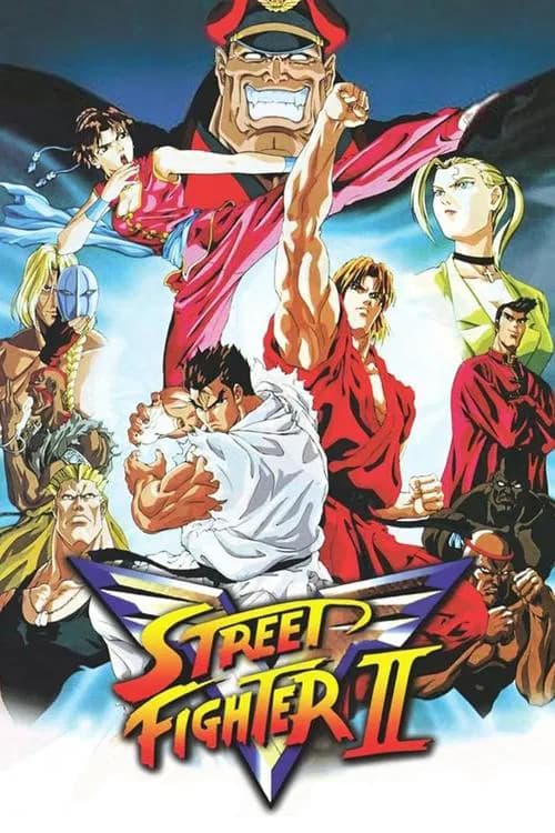 ストリートファイターII V 포스터