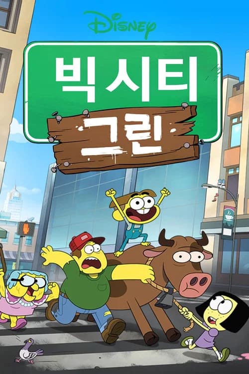빅 시티 그린 포스터