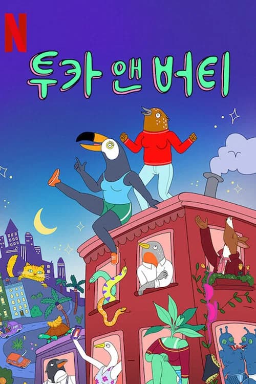 투카 앤 버티 포스터