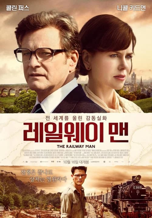 레일웨이 맨 포스터