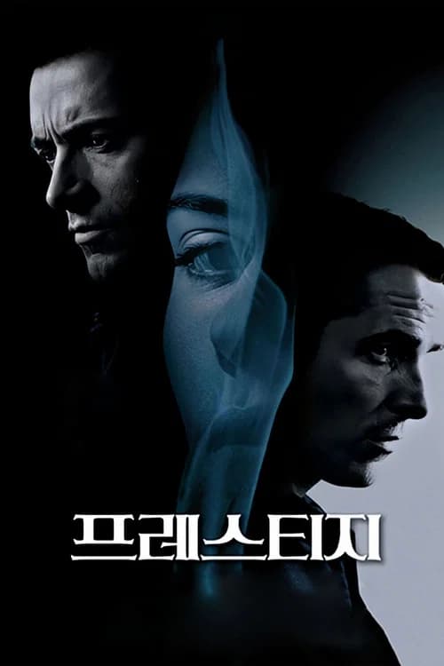 프레스티지 포스터