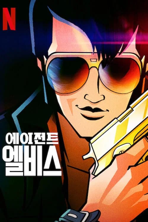 에이전트 엘비스 포스터