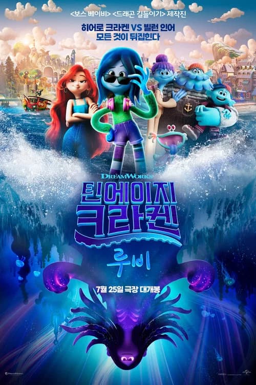 틴에이지 크라켄 루비 포스터