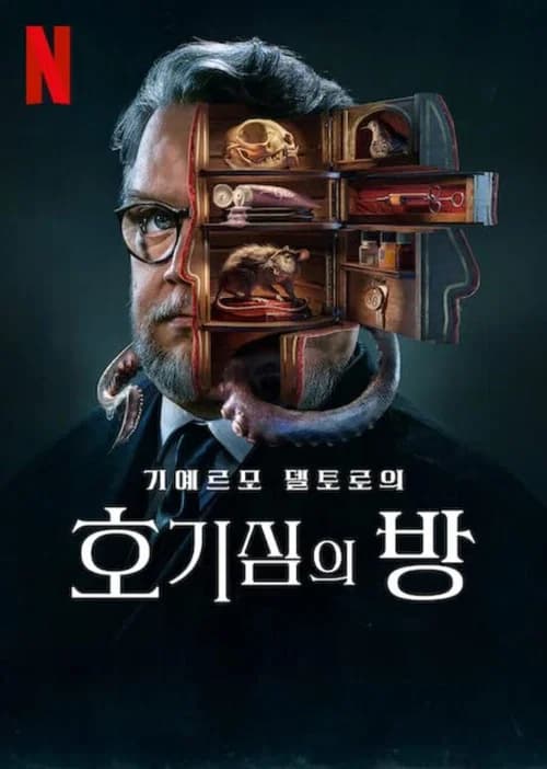 기예르모 델토로의 호기심의 방 포스터