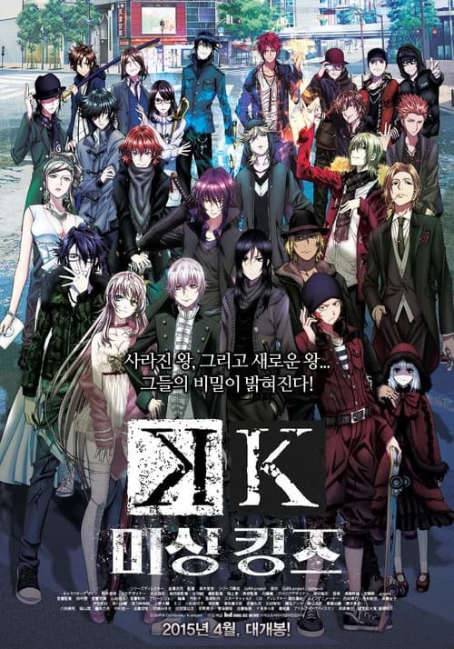 K 미싱 킹즈 포스터