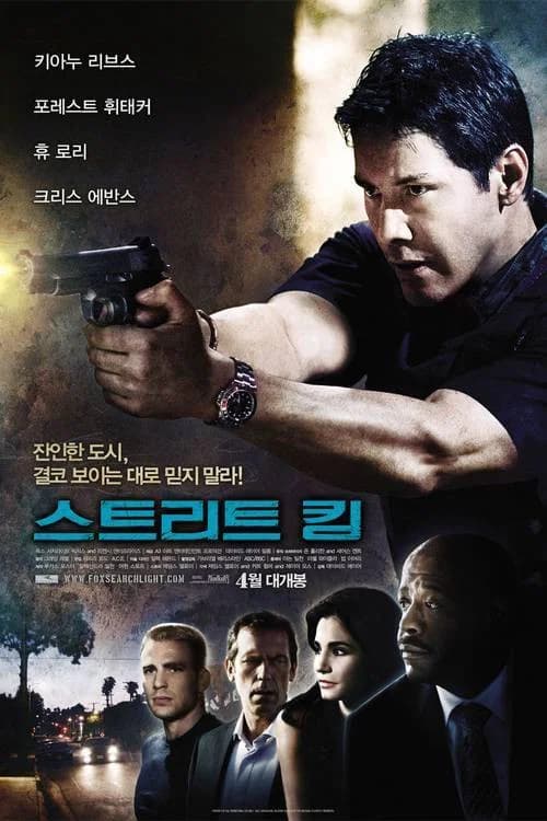 스트리트 킹 포스터