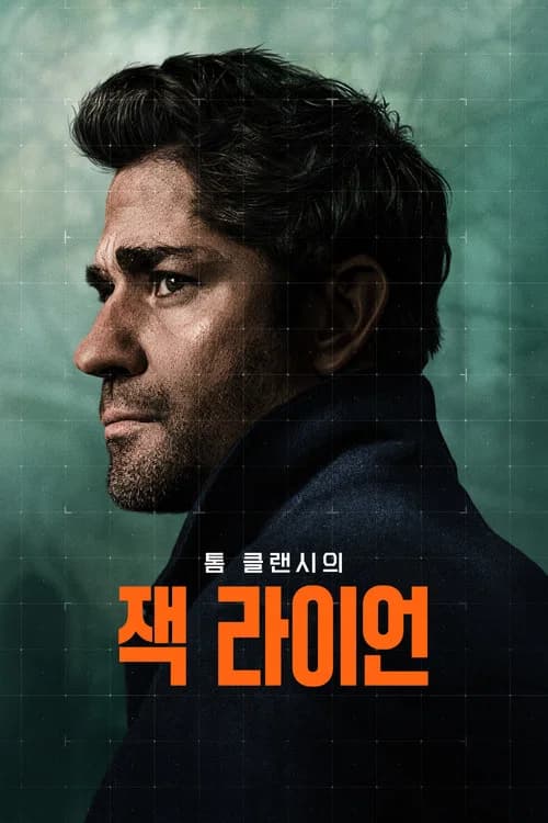 톰 클랜시의 잭 라이언 포스터