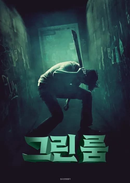 그린 룸 포스터