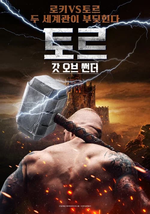 토르 갓 오브 썬더 포스터