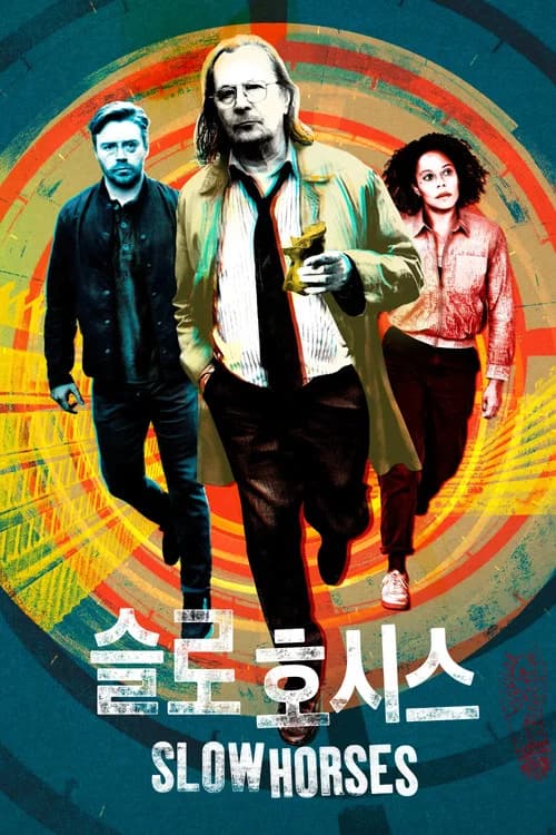 '슬로 호시스' - Slow Horses 포스터