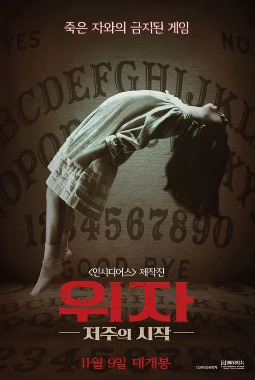 위자: 저주의 시작 포스터