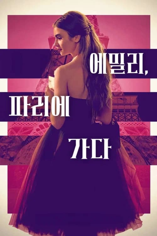 에밀리, 파리에 가다 포스터