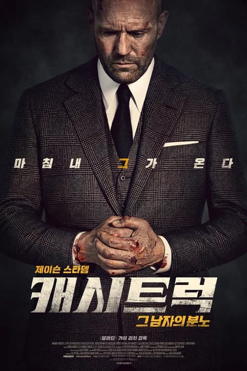 캐시트럭 포스터
