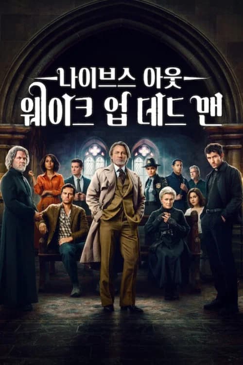 나이브스 아웃: 웨이크 업 데드 맨 포스터