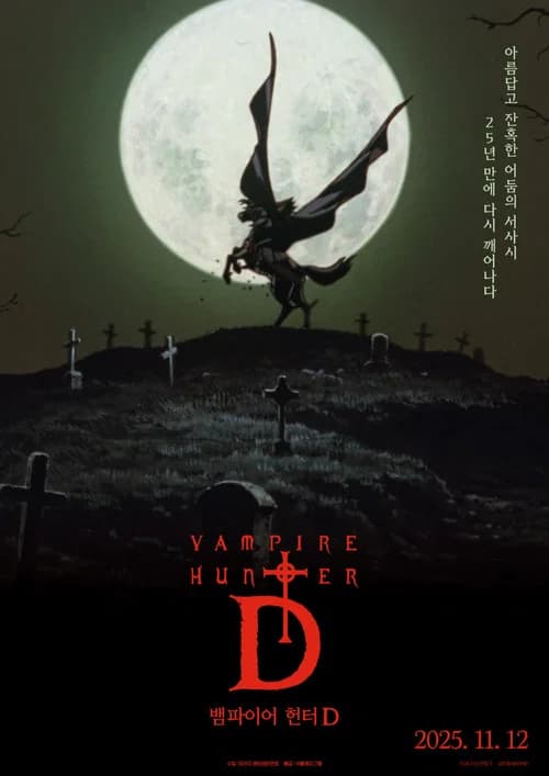 뱀파이어 헌터 D 포스터