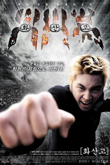 화산고 포스터