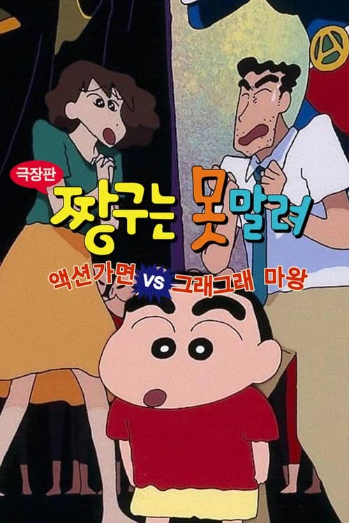 극장판 짱구는 못말려: 액션가면 VS 그래그래 마왕 포스터