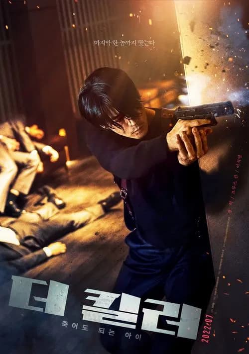 더 킬러: 죽어도 되는 아이 포스터
