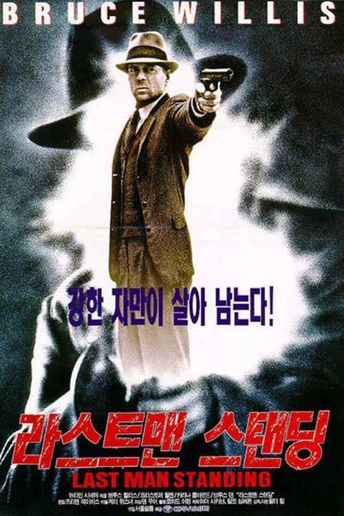 라스트 맨 스탠딩 포스터
