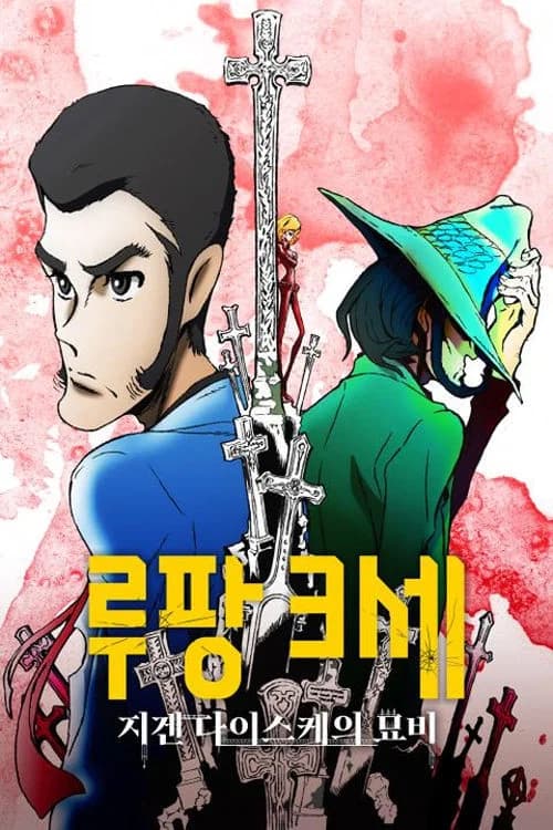 루팡 3세: 지겐 다이스케의 묘비 포스터