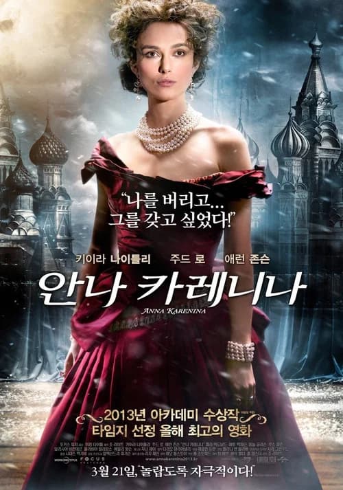 안나 카레니나 포스터