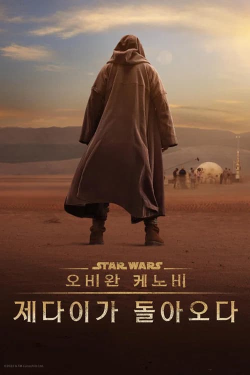 오비완 케노비: 제다이가 돌아오다 포스터