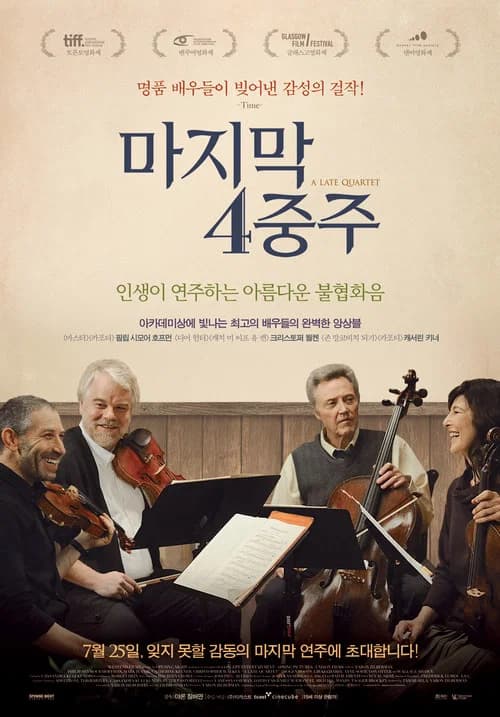 마지막 4중주 포스터