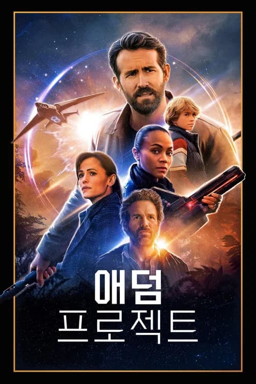 애덤 프로젝트 포스터