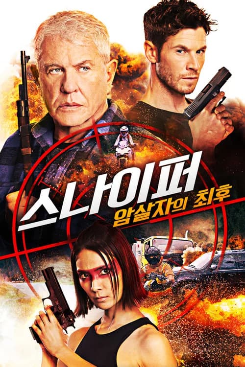 스나이퍼: 암살자의 최후 포스터