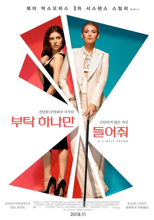 부탁 하나만 들어줘 포스터