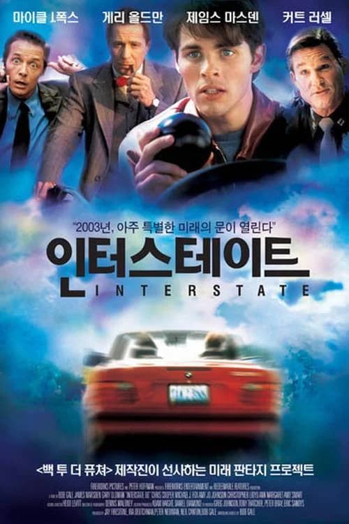 인터스테이트 포스터