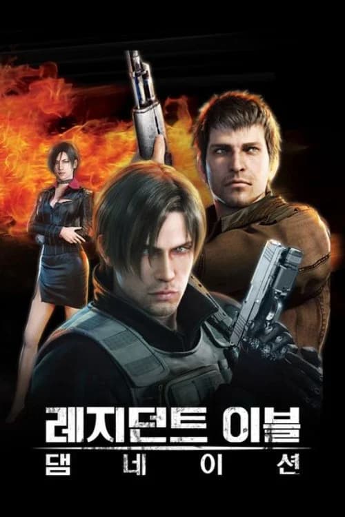 레지던트 이블: 댐네이션 포스터