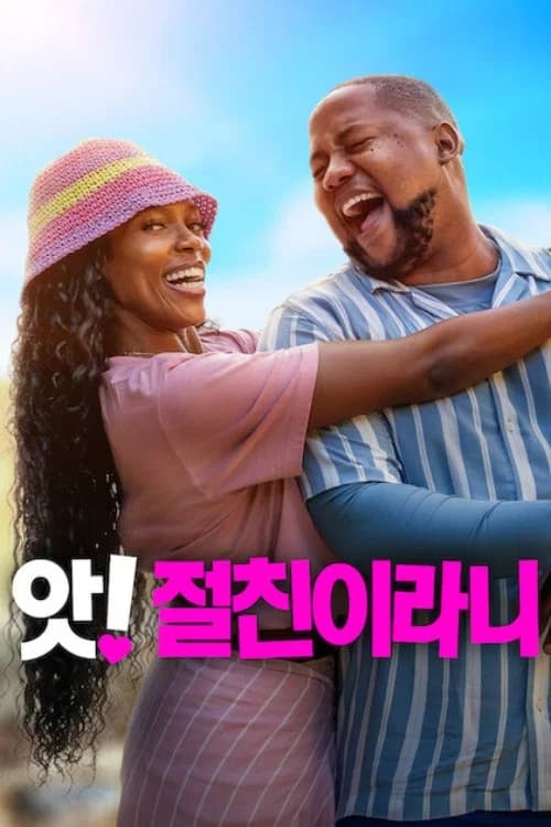 앗! 절친이라니 포스터