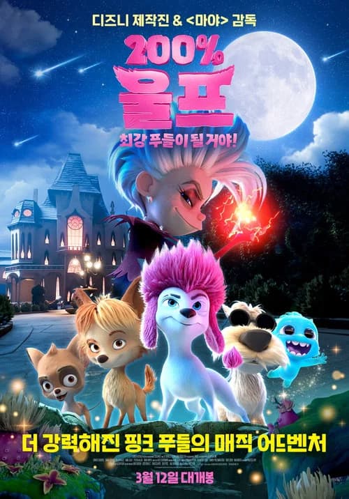 200% 울프: 최강 푸들이 될 거야! 포스터