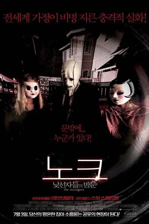노크: 낯선 자들의 방문 포스터
